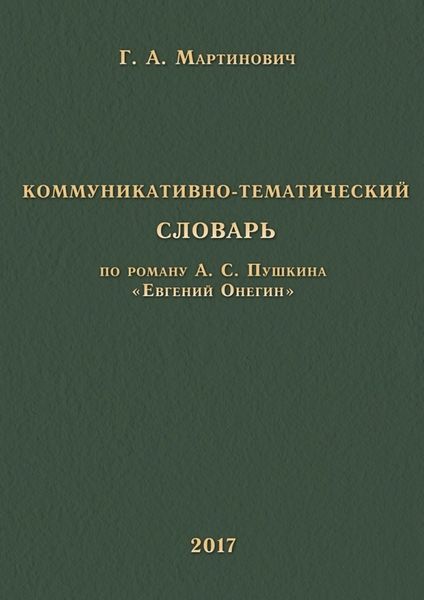 Обложка книги  «Коммуникативно-тематический словарь. По роману А. С. Пушкина «Евгений Онегин»»