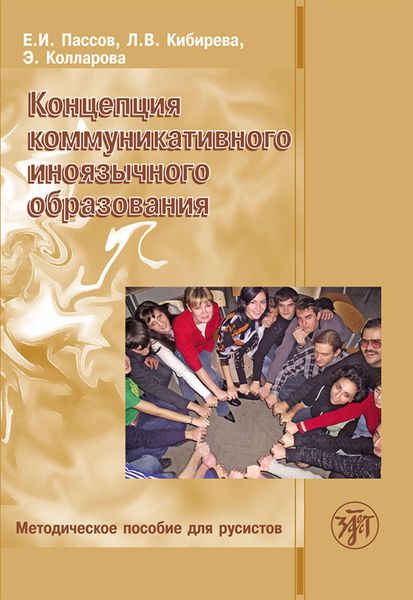 Обложка книги  «Концепция коммуникативного иноязычного образования. Методическое пособие для русистов»