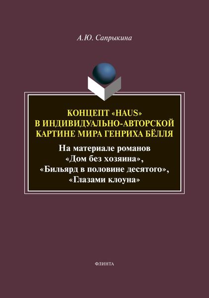 Обложка книги  «Концепт «Haus» в индивидуально-авторской картине мира Генриха Бёлля (На материале романов «Дом без хозяина», «Бильярд в половине десятого», «Глазами клоуна»)»
