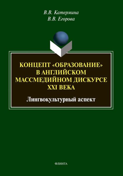 Обложка книги  «Концепт «образование» в английском массмедийном дискурсе XXI века: лингвокультурный аспект»