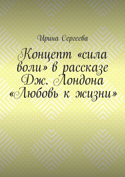 Обложка книги  «Концепт «сила воли» в рассказе Дж. Лондона «Любовь к жизни»»