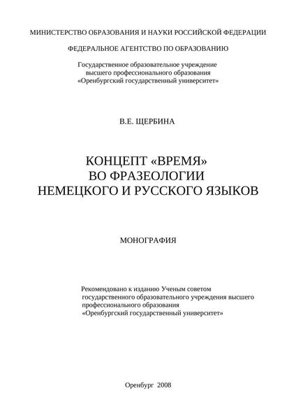 Обложка книги  «Концепт «время» во фразеологии немецкого и русского языков»