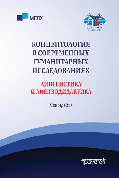 Обложка книги  «Концептология в современных гуманитарных исследованиях. Лингвистика и лингводидактика»