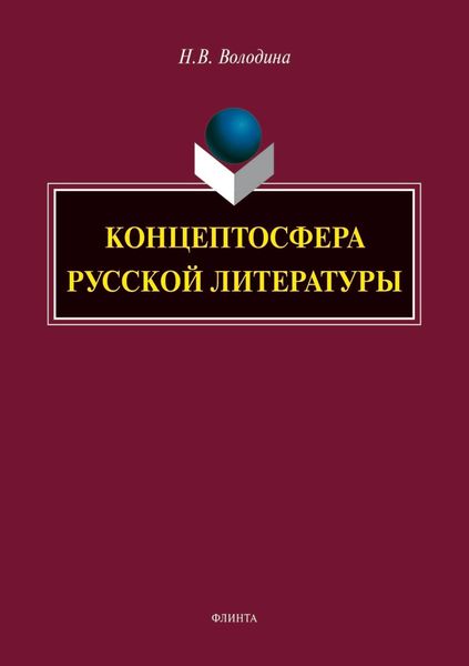 Обложка книги  «Концептосфера русской литературы»