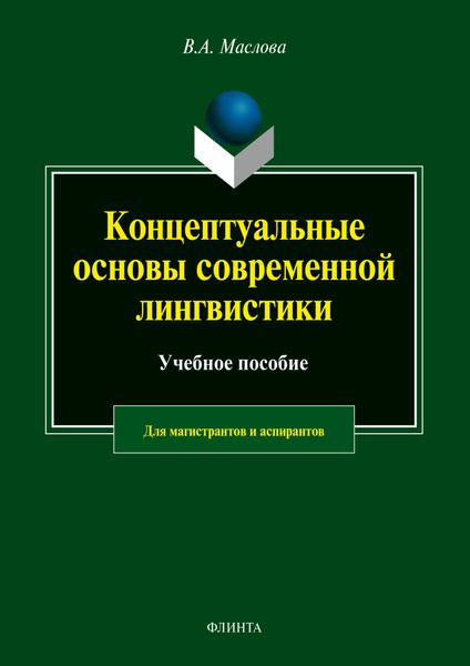 Обложка книги  «Концептуальные основы современной лингвистики»