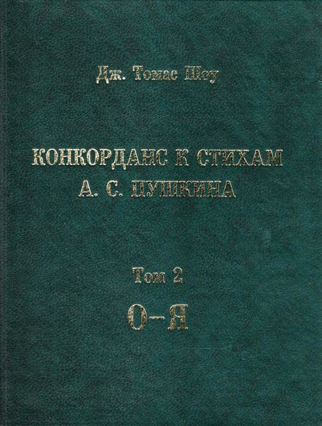 Обложка книги  «Конкорданс к стихам А. С. Пушкина. Том 2. (О-Я)»