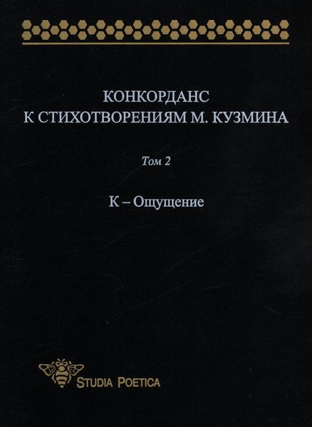 Обложка книги «Конкорданс к стихотворениям М. Кузмина. Том 2: К – Ощущение»