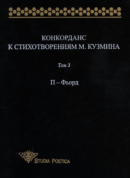 Обложка книги «Конкорданс к стихотворениям М. Кузмина. Том 3: П – Фьорд»