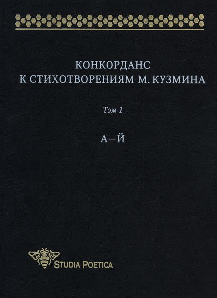 Обложка книги «Конкорданс к стихотворениям М. Кузмина. Том 1: А–Й»