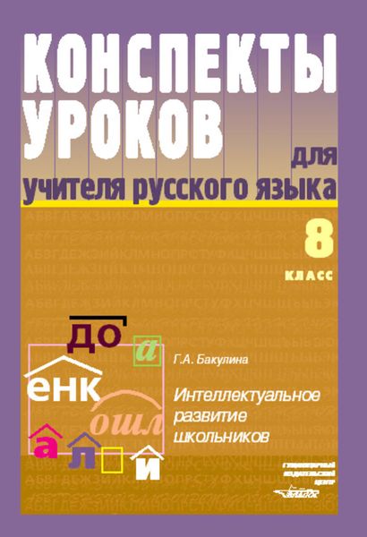 Обложка книги  «Конспекты уроков для учителя русского языка. Интеллектуальное развитие школьников. 8 класс»