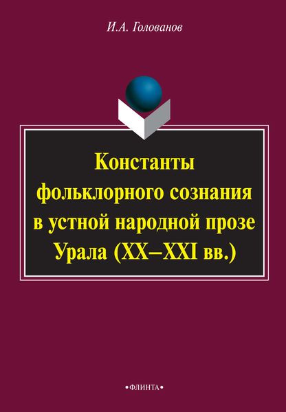 Обложка книги  «Константы фольклорного сознания в устной народной прозе Урала (XX–XXI вв.)»