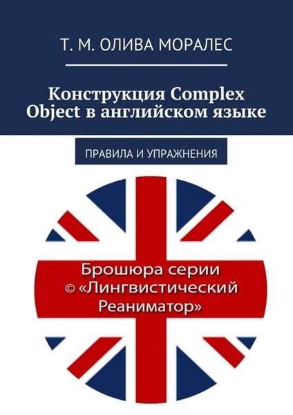Обложка книги  «Конструкция Complex Object в английском языке. Правила и упражнения»