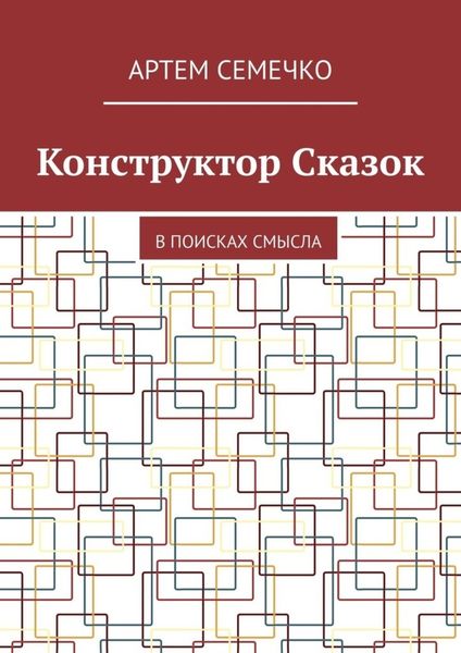 Обложка книги  «Конструктор Сказок. В поисках смысла»