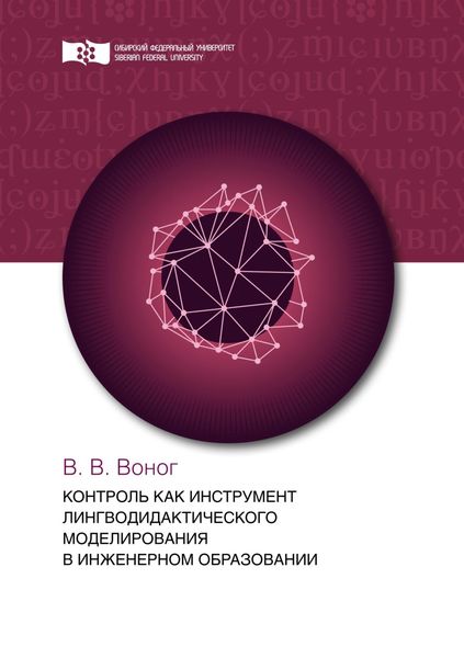 Обложка книги  «Контроль как инструмент лингводидактического моделирования в инженерном образовании»