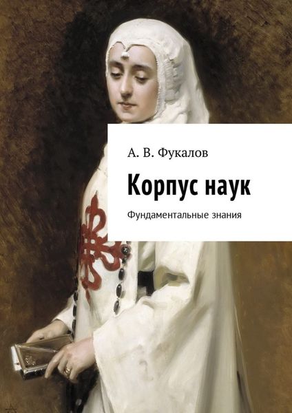 Обложка книги  «Корпус наук. Фундаментальные знания»