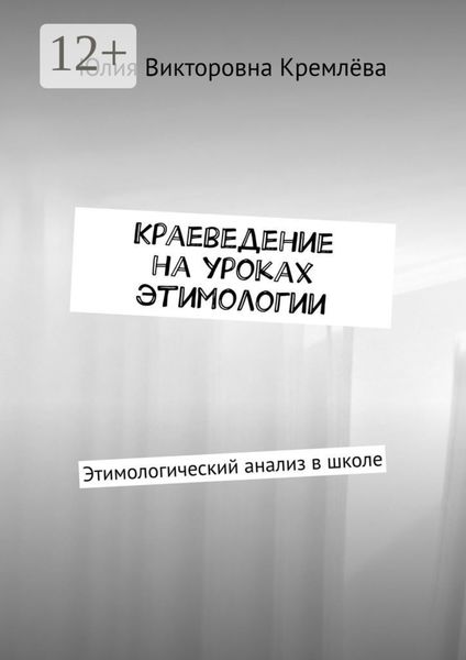 Обложка книги  «Краеведение на уроках этимологии. Этимологический анализ в школе»