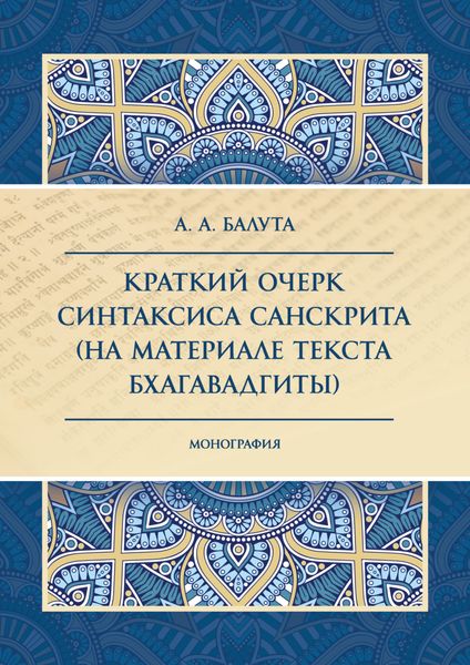 Обложка книги  «Краткий очерк синтаксиса санскрита (на материале текста Бхагавадгиты)»