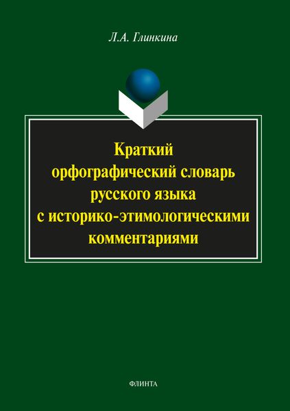 Обложка книги  «Краткий орфографический словарь русского языка с историко-этимологическими комментариями»