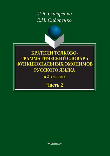 Обложка книги  «Краткий толково-грамматический словарь функциональных омонимов русского языка. Часть 2»