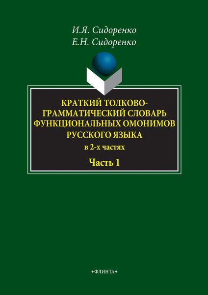 Обложка книги  «Краткий толково-грамматический словарь функциональных омонимов русского языка. Часть 1»