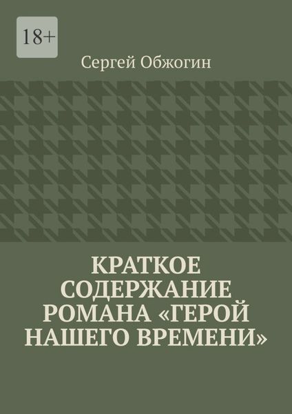 Обложка книги  «Краткое содержание романа «Герой нашего времени»»