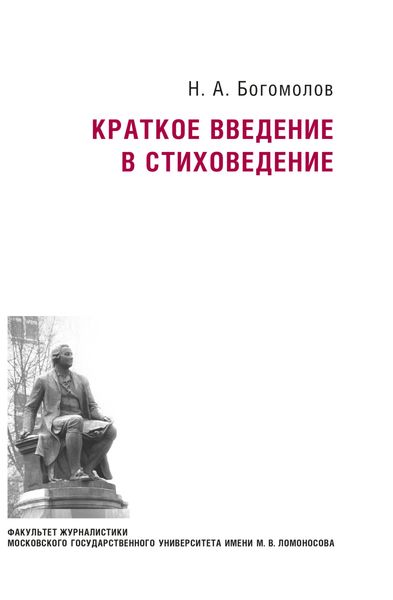 Обложка книги  «Краткое введение в стиховедение»
