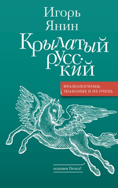Обложка книги  «Крылатый русский»