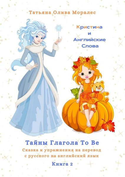 Обложка книги  «Кристина и Английские Слова. Тайны глагола To Be. Сказка и упражнения на перевод с русского на английский язык»
