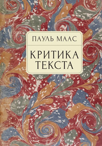 Обложка книги  «Критика текста. Очерк»