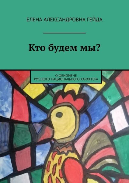 Обложка книги  «Кто будем мы? О феномене русского национального характера»