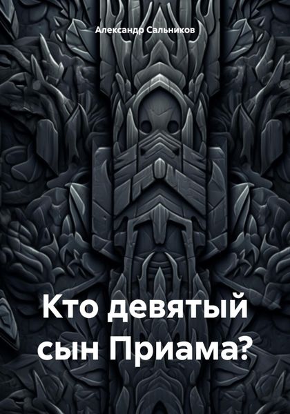 Обложка книги «Кто девятый сын Приама?»