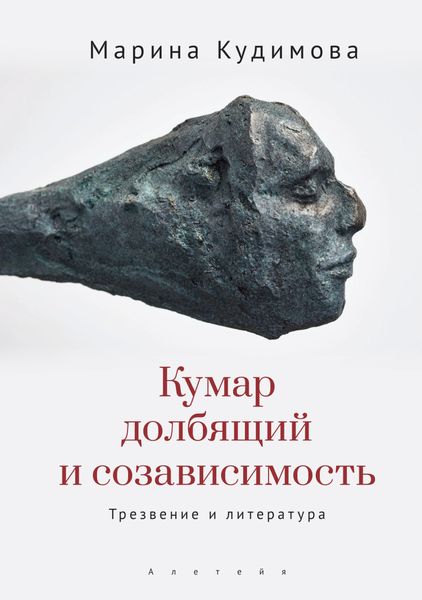 Обложка книги  «Кумар долбящий и созависимость. Трезвение и литература»