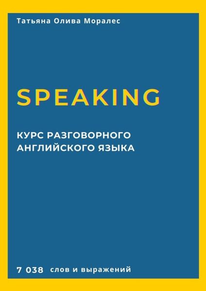 Обложка книги  «Курс разговорного английского языка. Speaking. 7 038 слов и выражений»