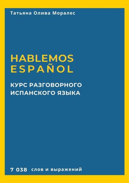 Обложка книги  «Курс разговорного испанского языка. Hablemos español. 7 038 слов и выражений»