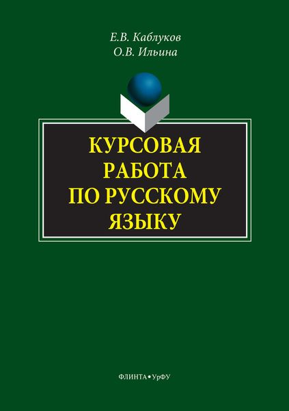 Обложка книги  «Курсовая работа по русскому языку»