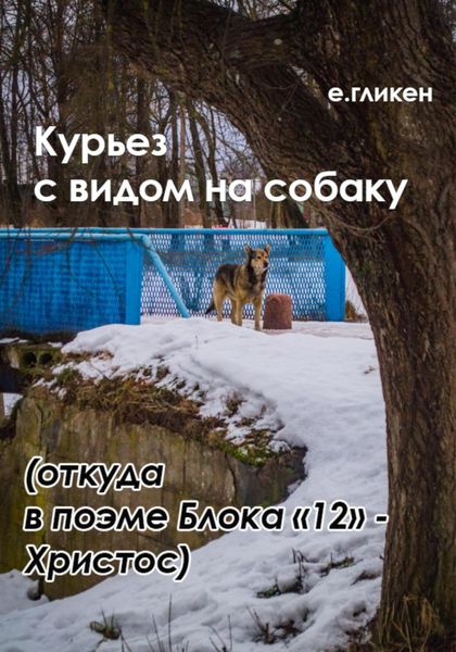 Обложка книги  «Курьез с видом на собаку. Откуда в поэме Блока «12» Христос»