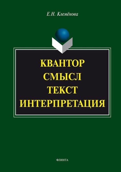 Обложка книги «Квантор. Смысл. Текст. Интерпретация»