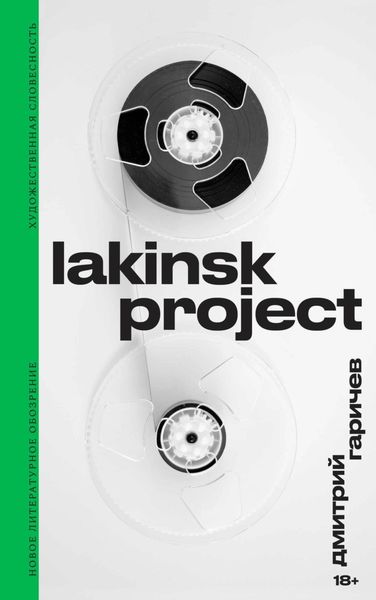 Обложка книги  «Lakinsk Project»