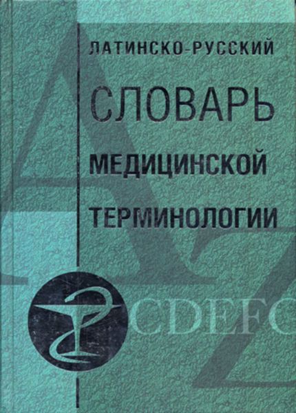 Обложка книги  «Латинско-русский словарь медицинской терминологии»