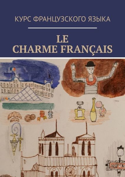 Обложка книги  «Le charme français»