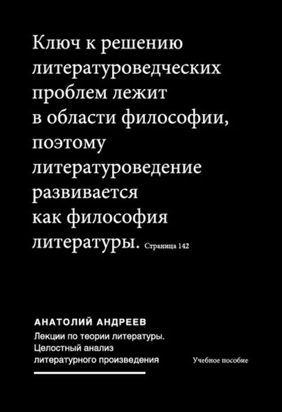 Обложка книги  «Лекции по теории литературы: Целостный анализ литературного произведения»