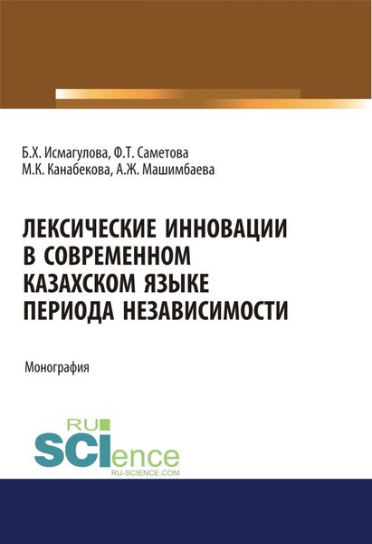 Обложка книги  «Лексические инновации в современном казахском языке периода независимости. (Бакалавриат, Магистратура). Монография.»