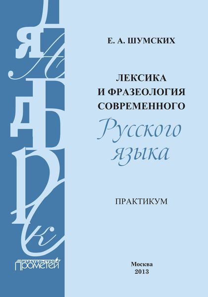 Обложка книги  «Лексика и фразеология современного русского языка. Практикум»