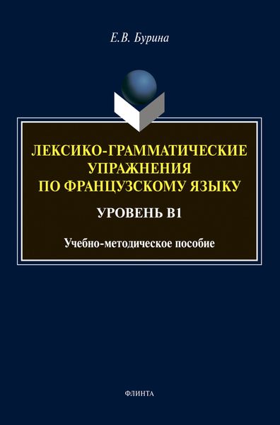 Обложка книги  «Лексико-грамматические упражнения по французскому языку»