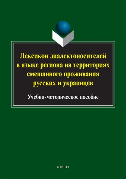 Обложка книги  «Лексикон диалектоносителей в языке региона на территориях смешанного проживания русских и украинцев»