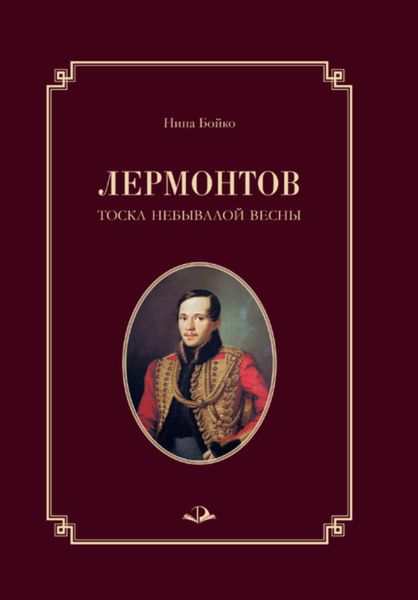 Обложка книги  «Лермонтов. Тоска небывалой весны»