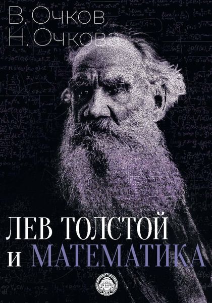 Обложка книги  «Лев Толстой и математика»