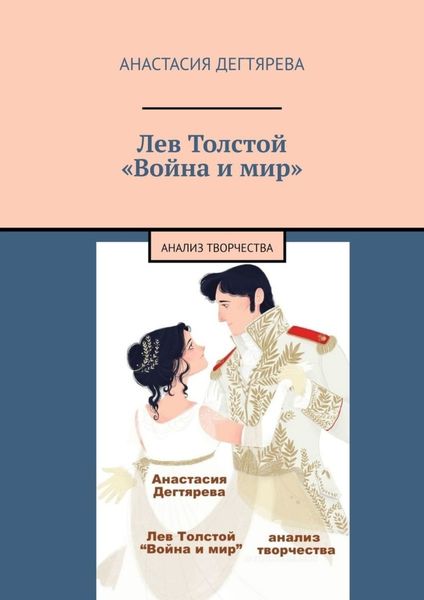 Обложка книги «Лев Толстой. «Война и мир». Анализ творчества»