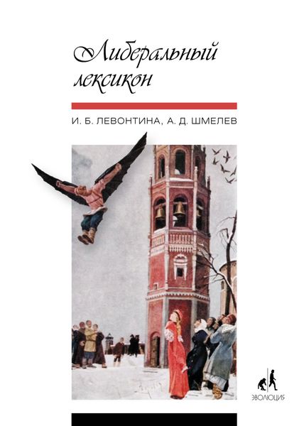 Обложка книги «Либеральный лексикон»