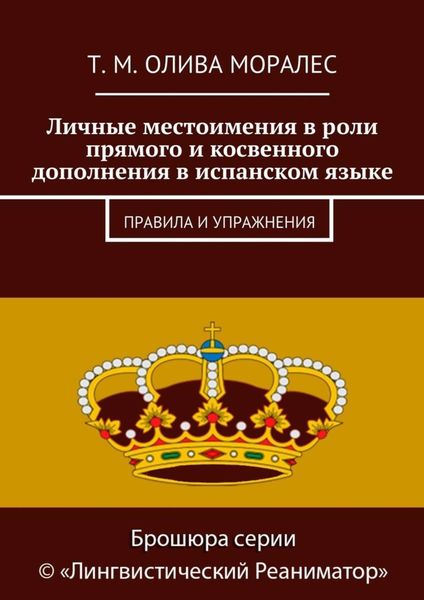 Обложка книги  «Личные местоимения в роли прямого и косвенного дополнения в испанском языке. Правила и упражнения»